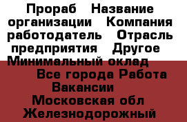 Прораб › Название организации ­ Компания-работодатель › Отрасль предприятия ­ Другое › Минимальный оклад ­ 20 000 - Все города Работа » Вакансии   . Московская обл.,Железнодорожный г.
